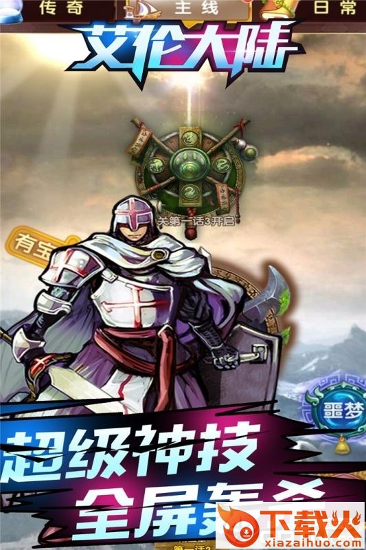 艾伦大陆腾讯版截图2