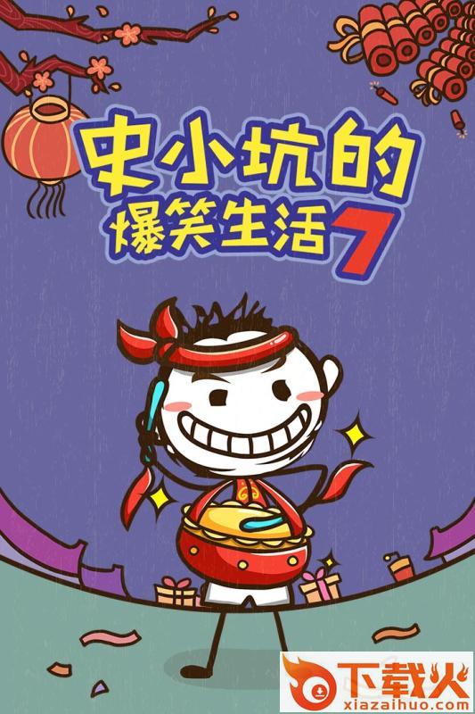 史小坑的爆笑生活7手游官方下载截图1