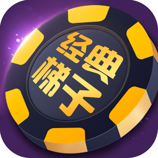 经典梯子 v1.0.10 安卓版