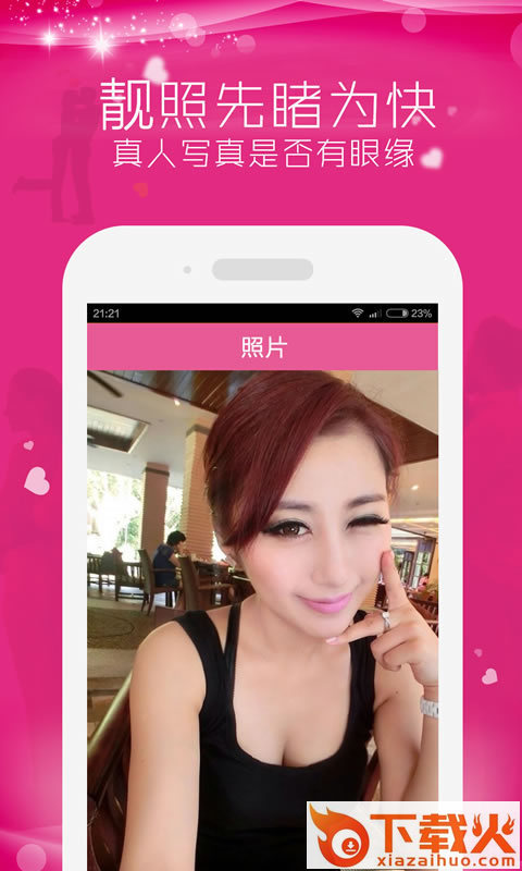 爱上陌生人app下载截图1