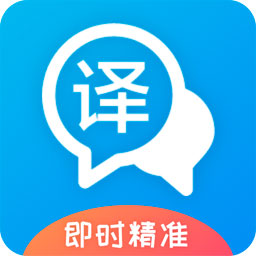 即时翻译官官方版下载-即时翻译官appv3.1.9 最新版