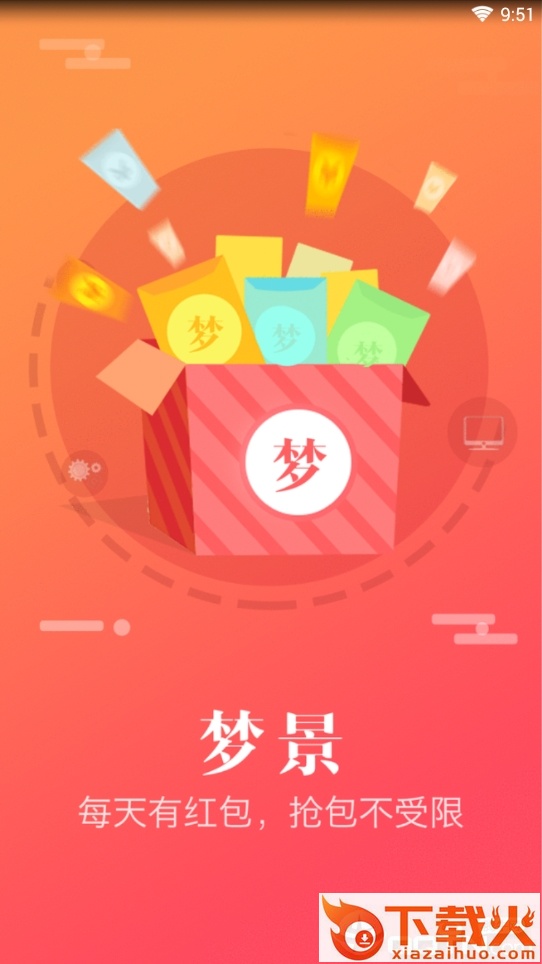 梦景红包截图2