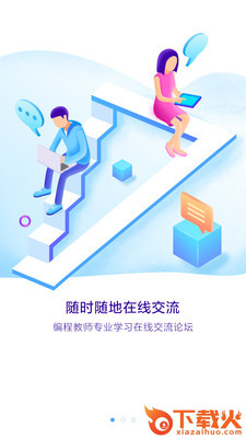 编程教师社区截图1