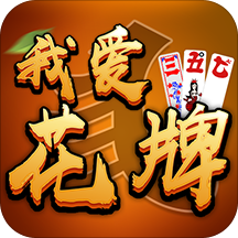 我爱花牌官方免费下载-我爱花牌手机版v1.0 安卓版