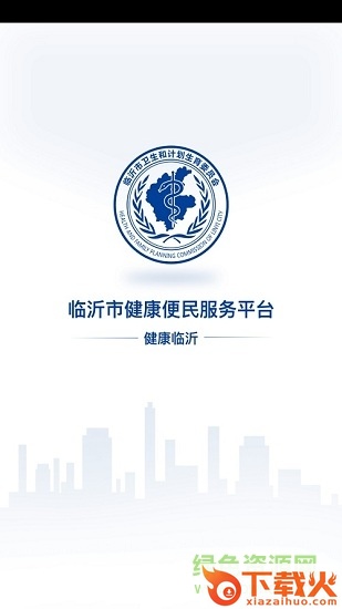 健康临沂官方苹果版