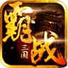 霸战三国百度多酷版-霸战三国手游百度版v1.0 最新版