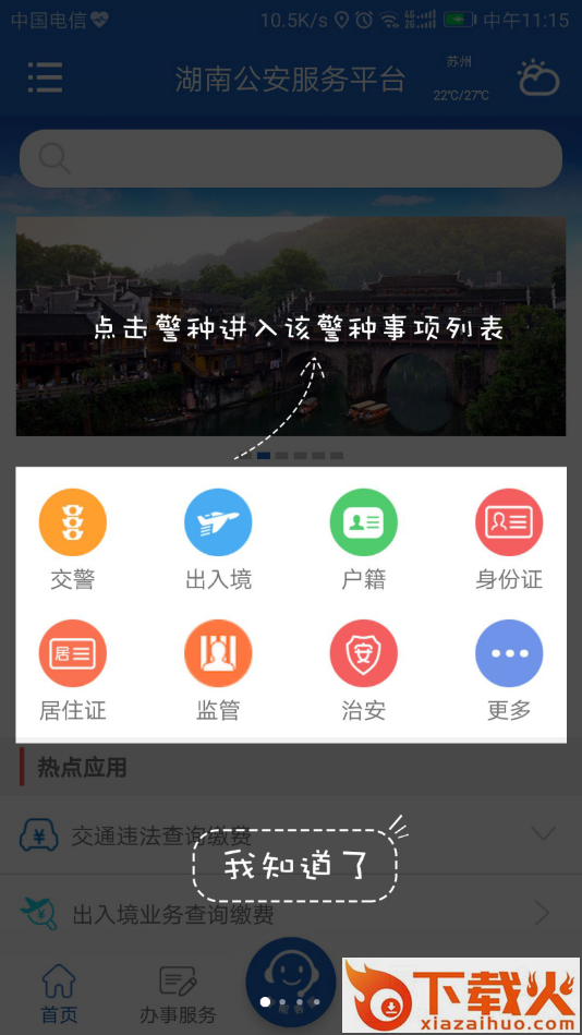 湖南公安服务平台app截图1