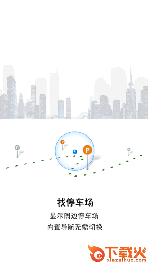 E去停客户端截图1