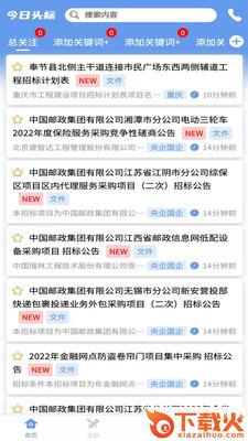 今日头标招标app截图2