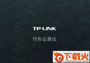 TP-LINK车录截图3