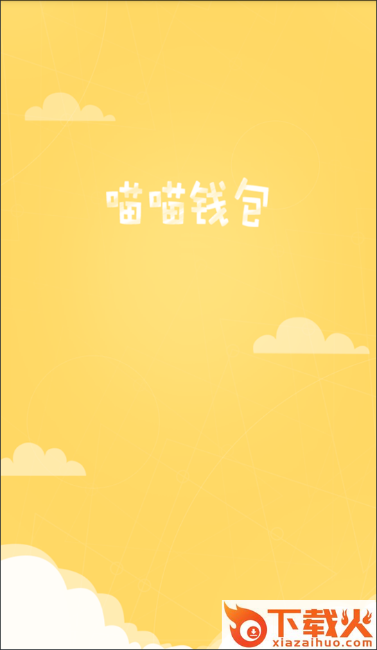 喵喵钱包app截图1