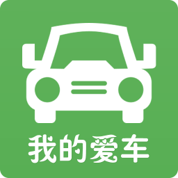我的爱车app苹果版 v1.0.3 iPhone版 