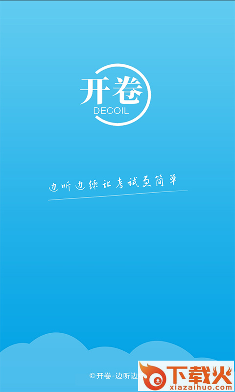 开卷截图1