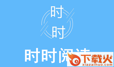 时时阅读app截图3
