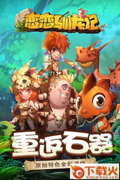 恋恋驯龙记截图2