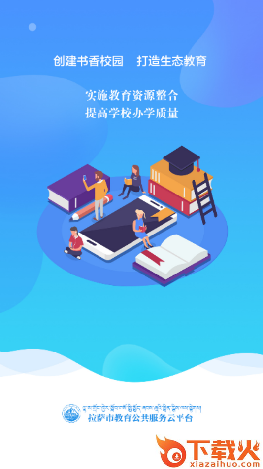拉萨智慧教育app截图1