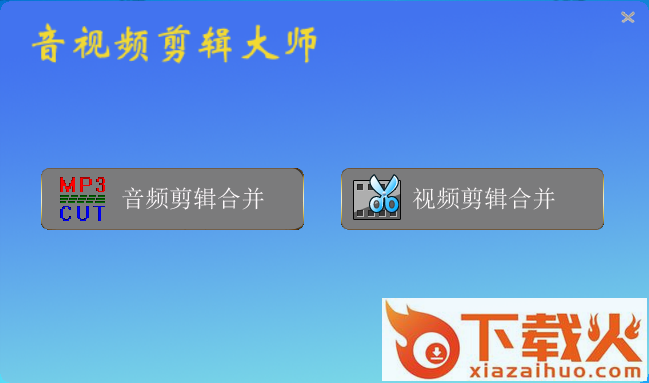 音视频剪辑大师电脑版 v2022.4 最新版 截图1