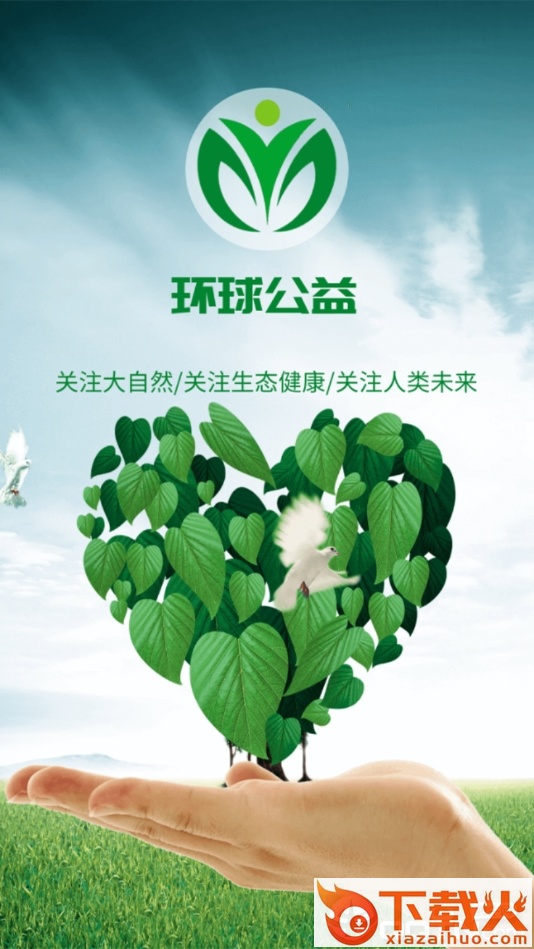 环球公益截图1