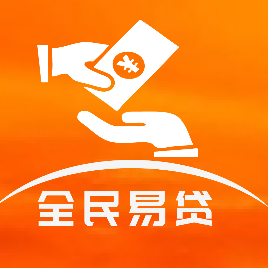 全民易贷app下载-全民易贷v1.0.0 安卓版