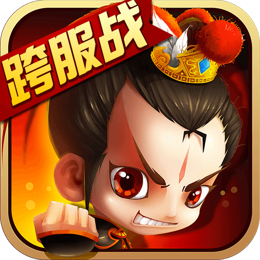 新塔防三国手游百度版 v4.3.0 安卓版