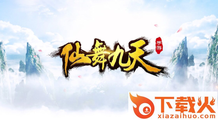 仙舞九天截图1