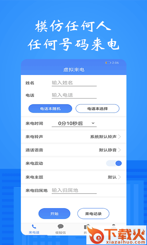 接模拟电话短信截图2