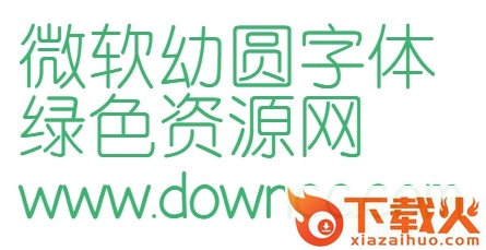 微软幼圆字体