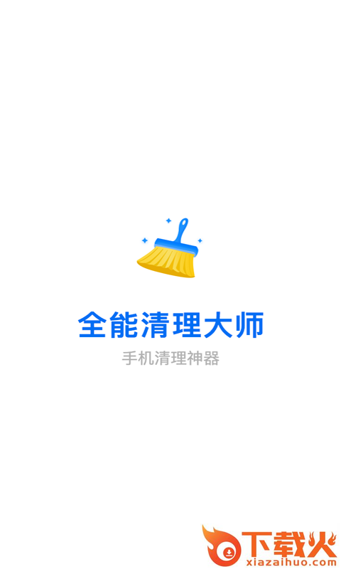 全能清理大师截图2
