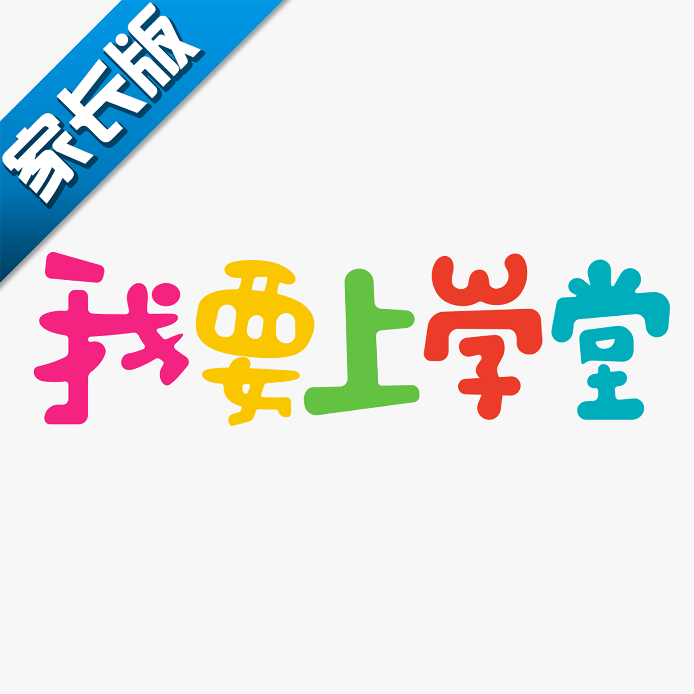 我要上学堂家长app下载-我要上学堂家长v1.2.1 最新版