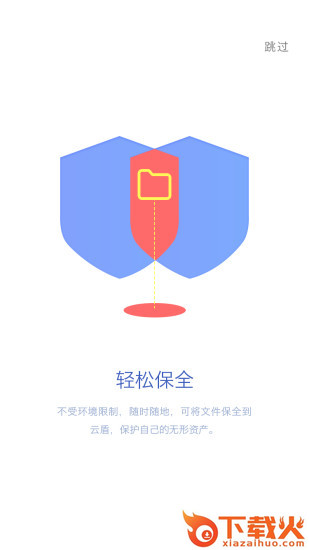 云盾保全截图1
