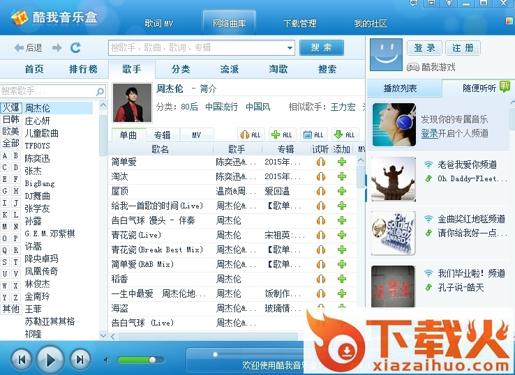 酷我音乐盒2012官方免费下载