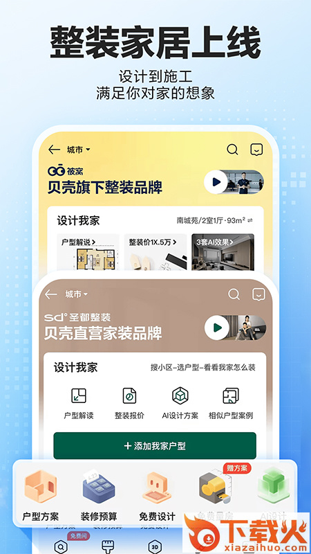 贝壳找房app免费版 v3.02.80 安卓版截图1