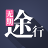 无期途行iPhone版(旅行社交) v2.2 苹果手机版 