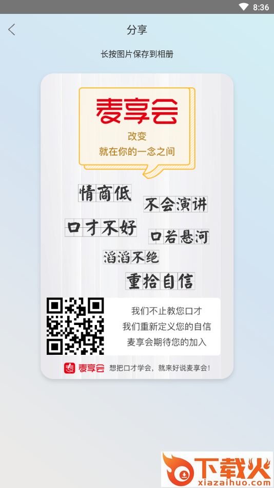 麦享会学口才截图2