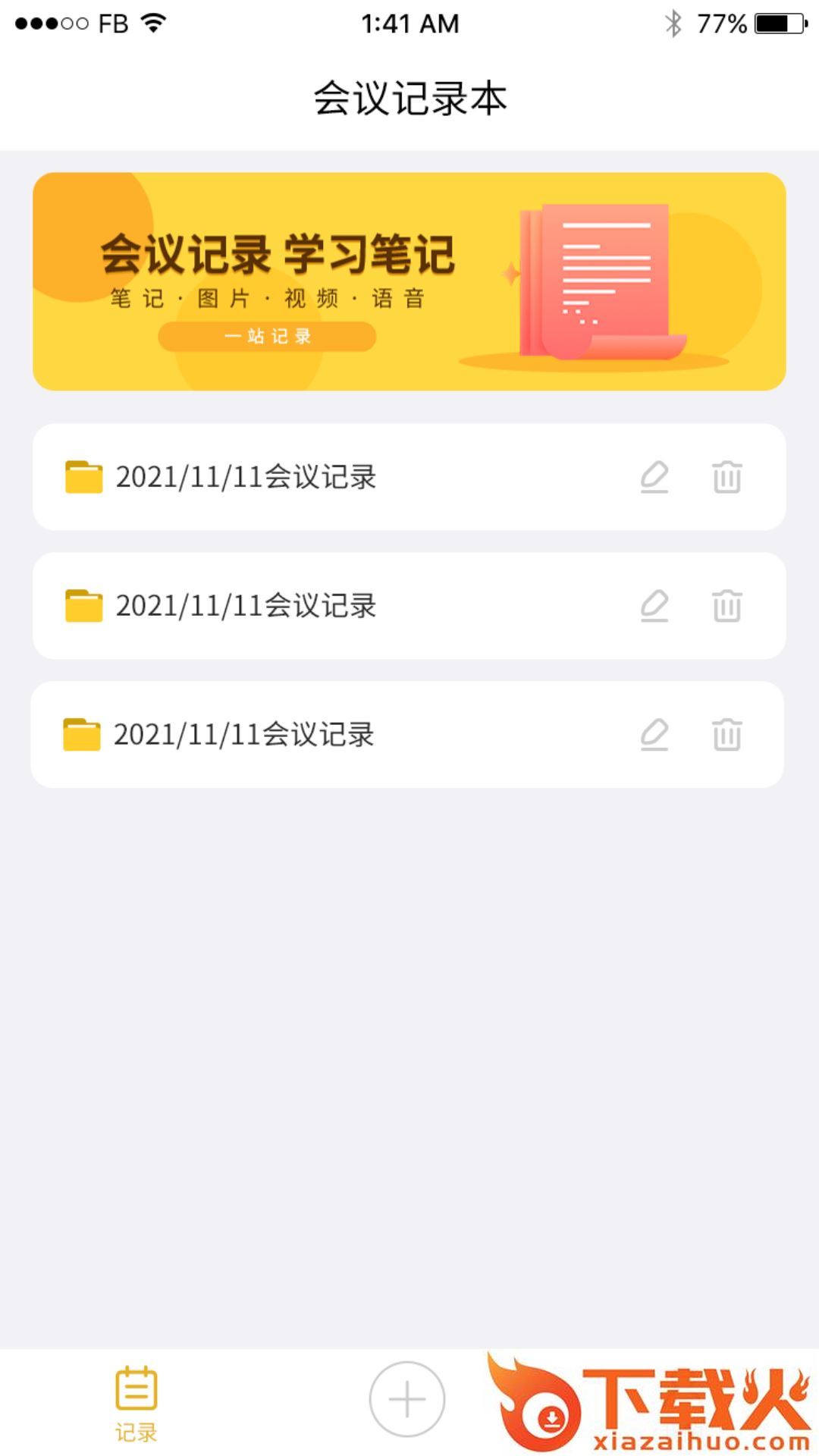 数创会议记录app截图2