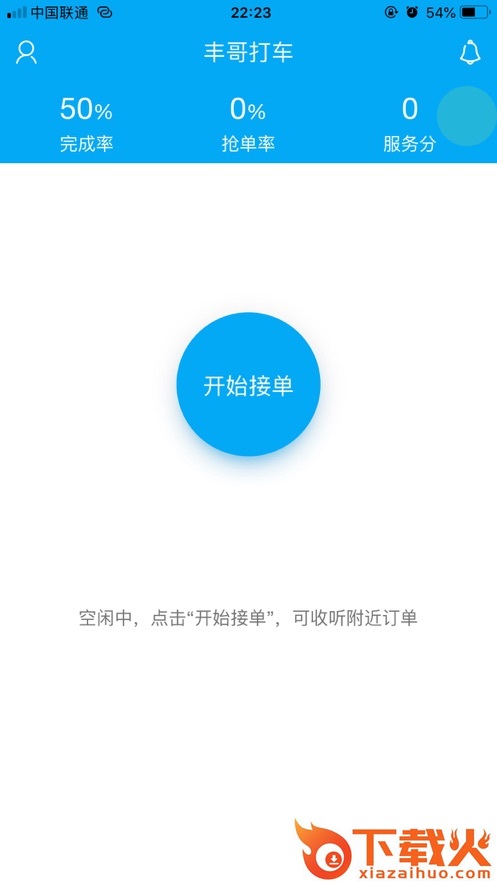 丰哥打车(车主端)app截图1