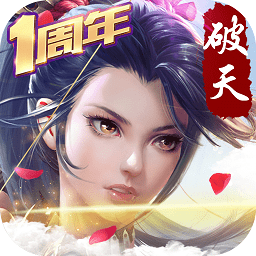破天一剑pc客户端 官方正版 破天一剑pc客户端 官方正版