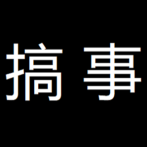 搞事app下载-搞事v1.62 安卓版