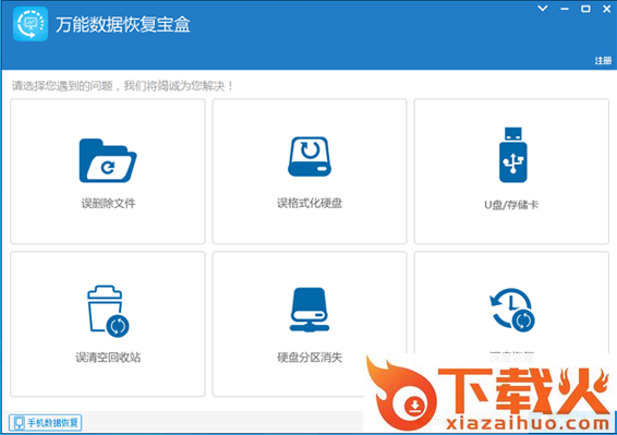 万能数据恢复宝盒 v5.30 官方最新版 截图1