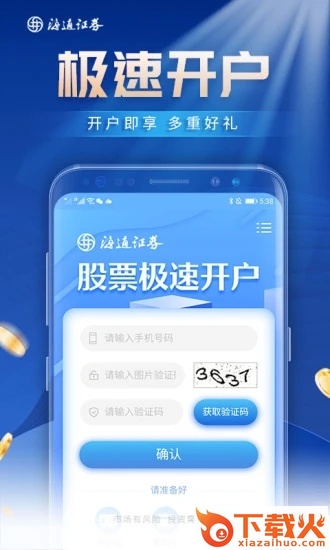 股票证券极速开户app截图2