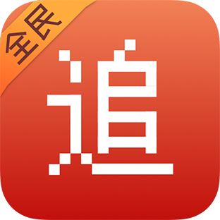 全民追书软件免费版下载安装 v1.43.0.770 最新版