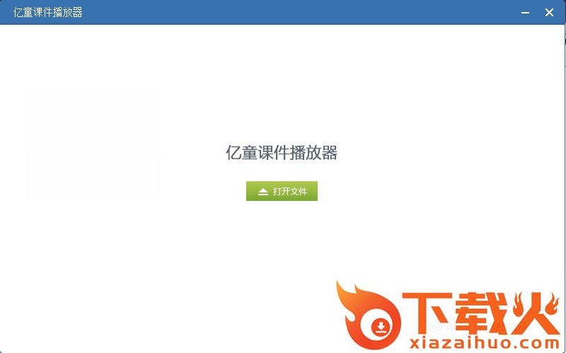 亿童课件播放器