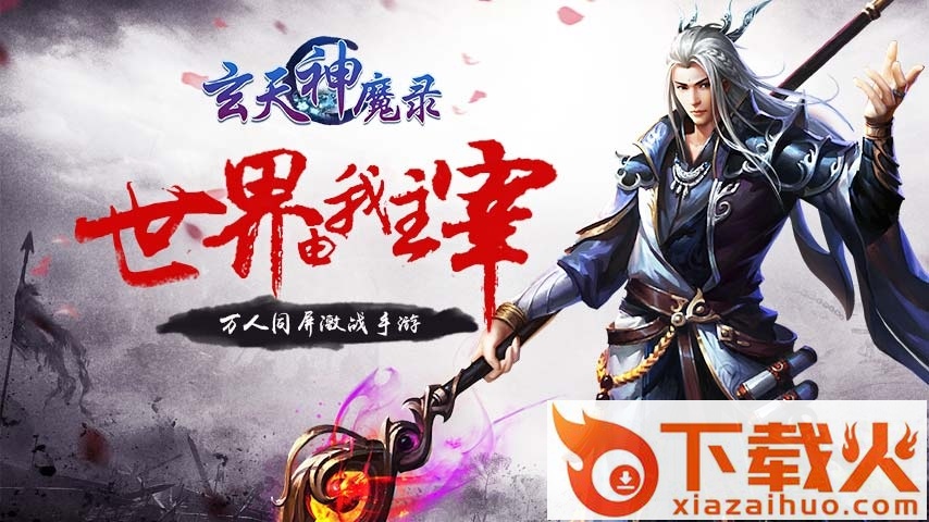 玄天神魔录手游电脑版 v1.0.23 官方版 截图1