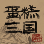 蛋糕三国 v3.0 安卓版