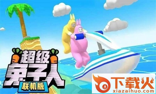 2023超级兔子人联机版最新版下载截图2
