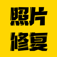 照片编辑修复器下载-照片编辑修复appv1.0.0 免费最新版
