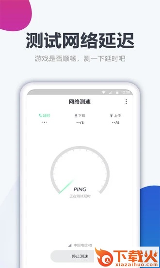 测网速大师 v1.2.1 安卓版截图2