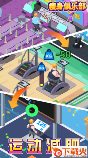 减肥健身房游戏 v1.1000.103 安卓版截图1