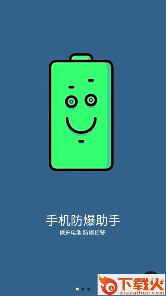 手机防爆助手截图1
