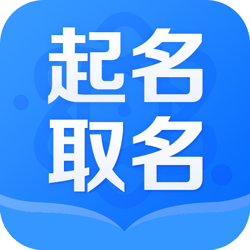 宝宝起名噢app下载-宝宝起名噢v1.0.1 手机版